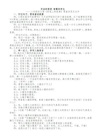 作文课《草地上的故事》课堂实录及点评