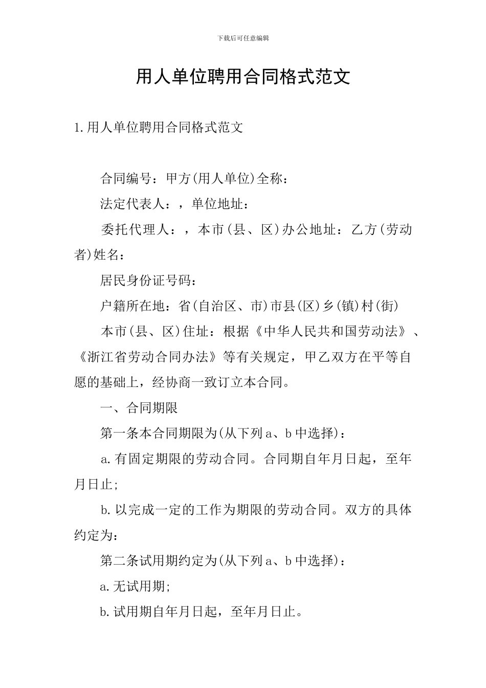 用人单位聘用合同格式范文_第1页