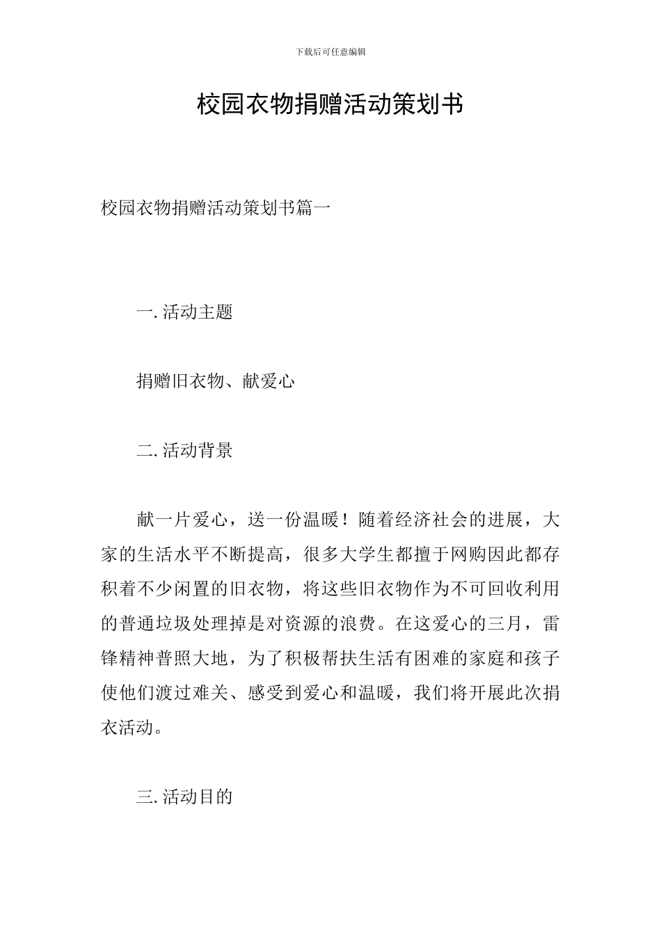 校园衣物捐赠活动策划书_第1页