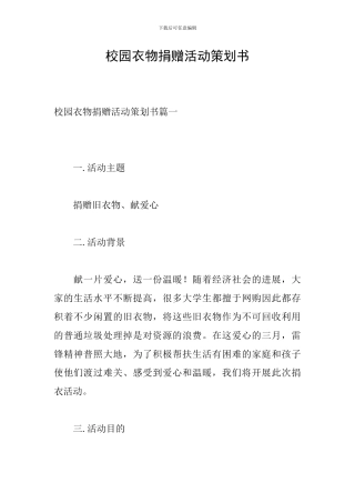 校园衣物捐赠活动策划书