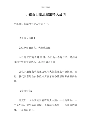 小孩百日宴流程主持人台词