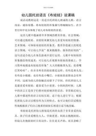幼儿园托班语言《布娃娃》说课稿