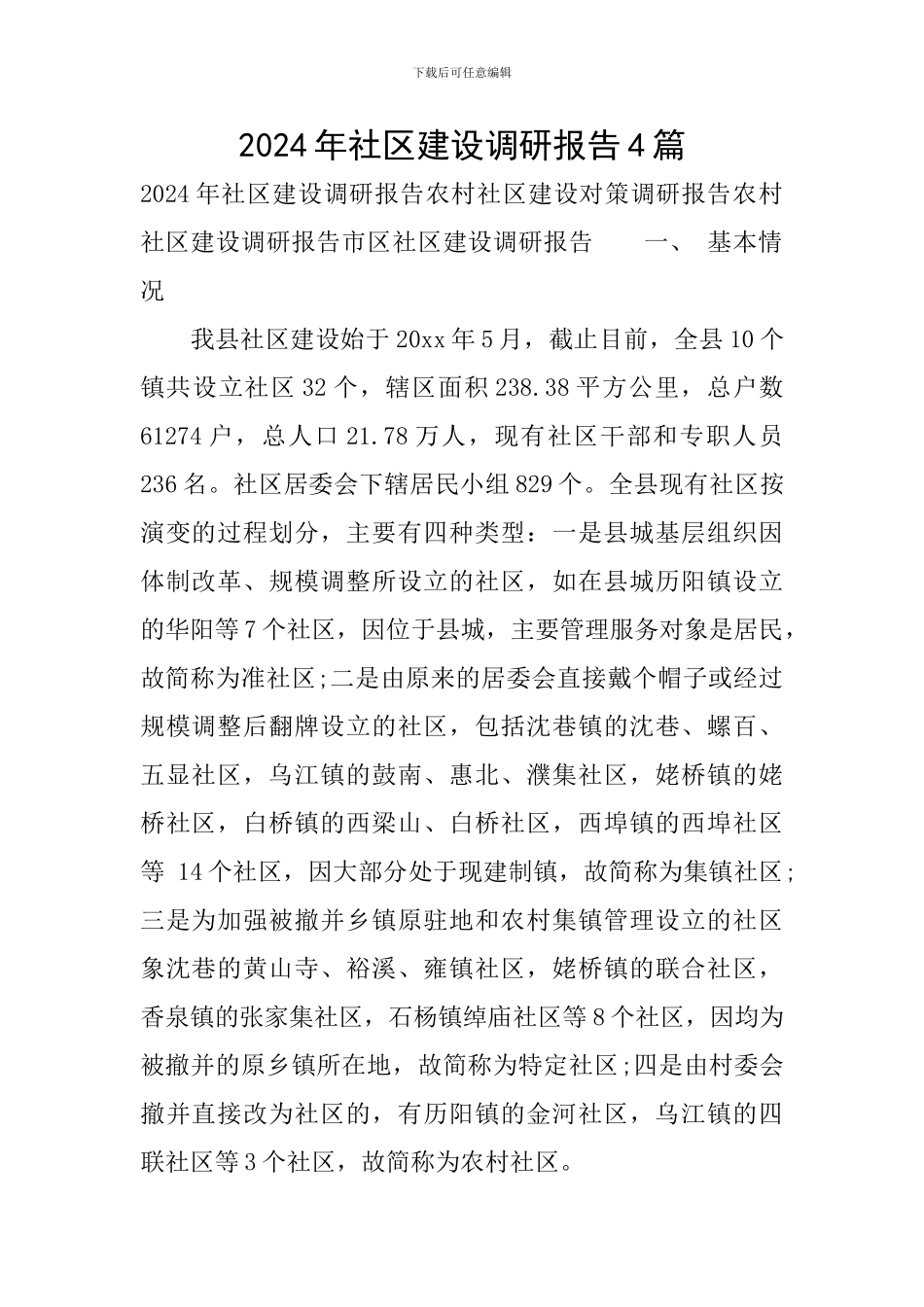 2024年社区建设调研报告4篇_第1页