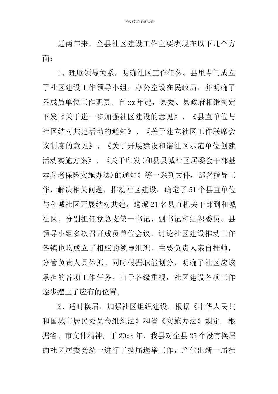 2024年社区建设调研报告4篇_第2页