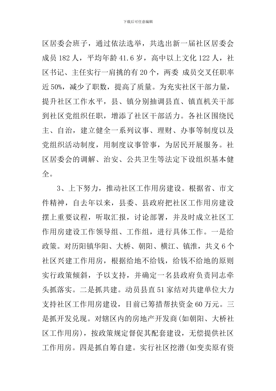 2024年社区建设调研报告4篇_第3页