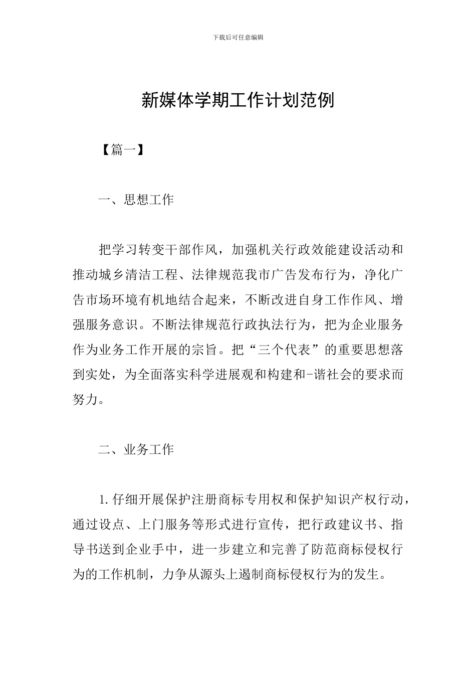 新媒体学期工作计划范例_第1页