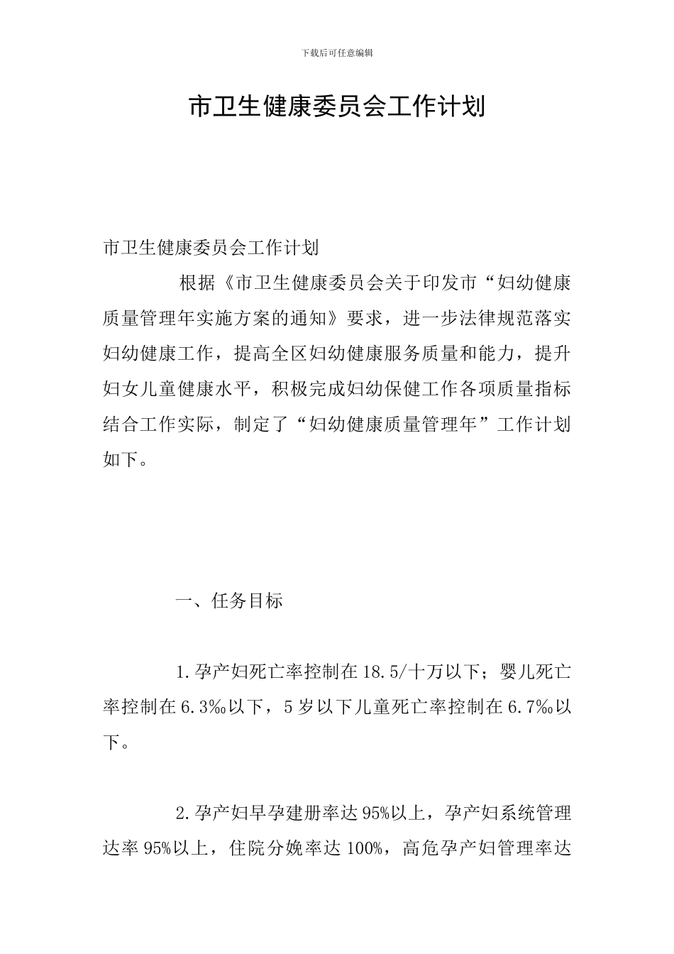 市卫生健康委员会工作计划_第1页