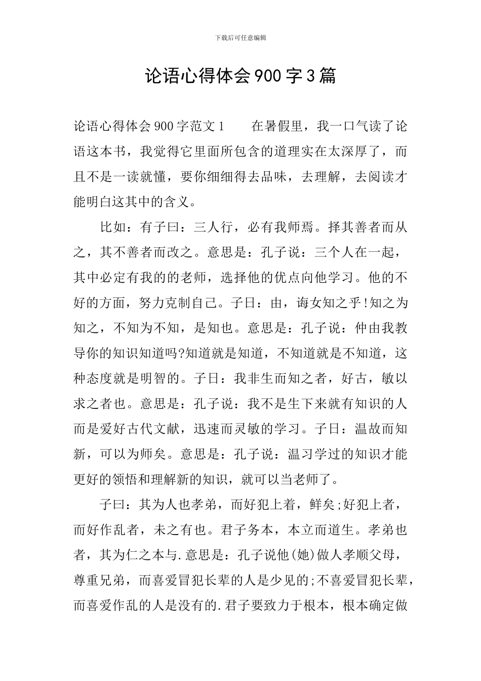 论语心得体会900字3篇_第1页