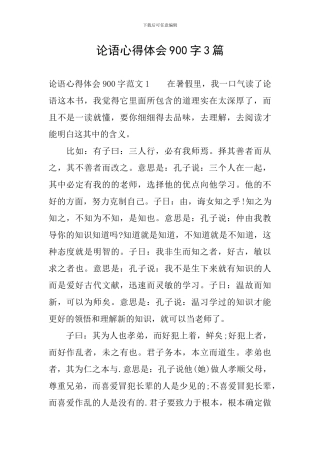论语心得体会900字3篇