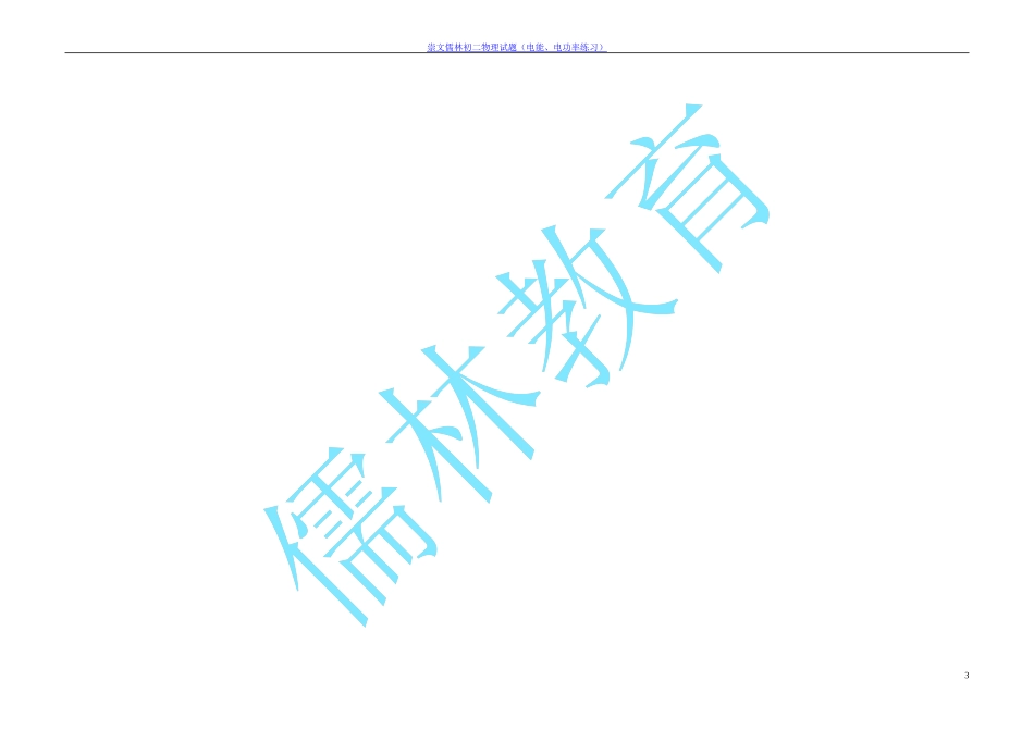 电能电功率练习题_第3页