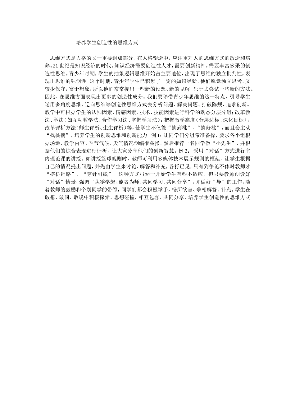 培养学生创造性的思维方式_第1页