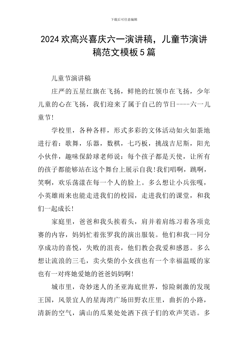 2024欢欢喜喜庆六一演讲稿-儿童节演讲稿范文模板5篇_第1页