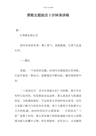 勇敢主题励志3分钟演讲稿