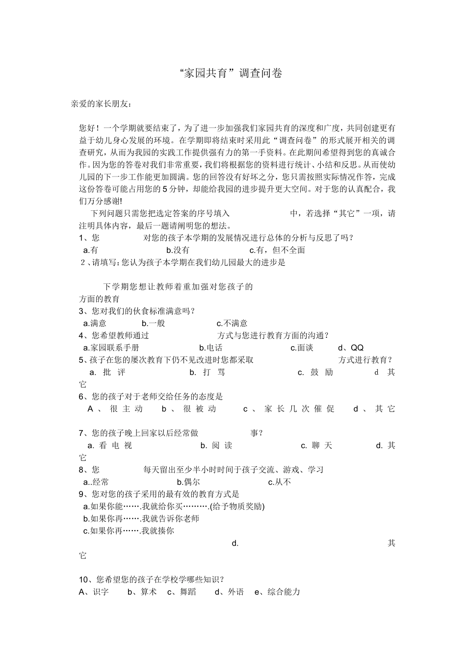 家园共育调查问卷_第1页