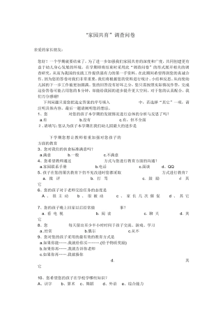 家园共育调查问卷