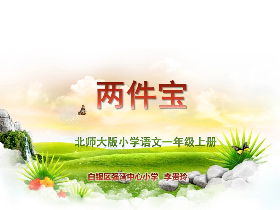 一年级语文上册《两件宝》课堂演示课件_第1页
