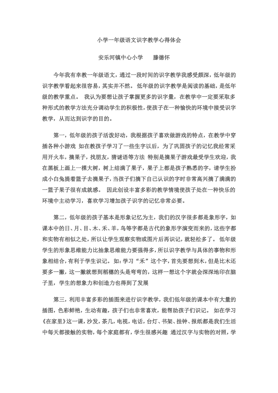 小学一年级语文识字教学心得体会_第1页