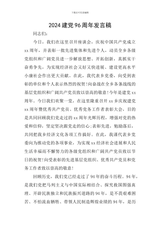 2024建党96周年发言稿
