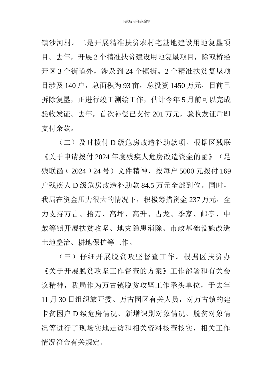 精准扶贫工作汇报材料原创2篇_第3页