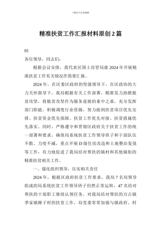 精准扶贫工作汇报材料原创2篇