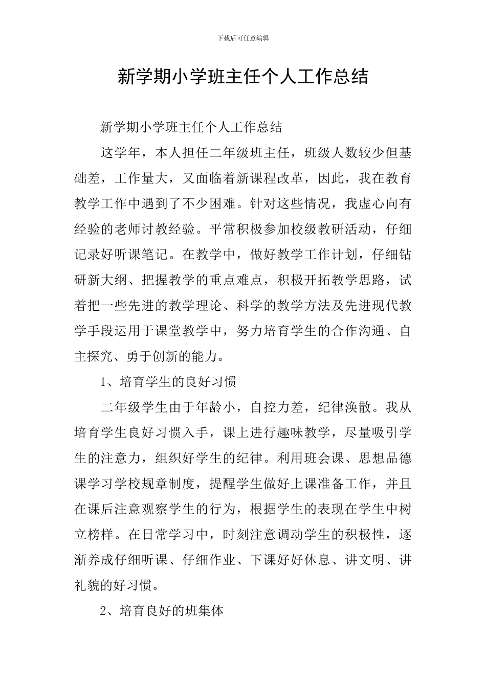 新学期小学班主任个人工作总结_第1页
