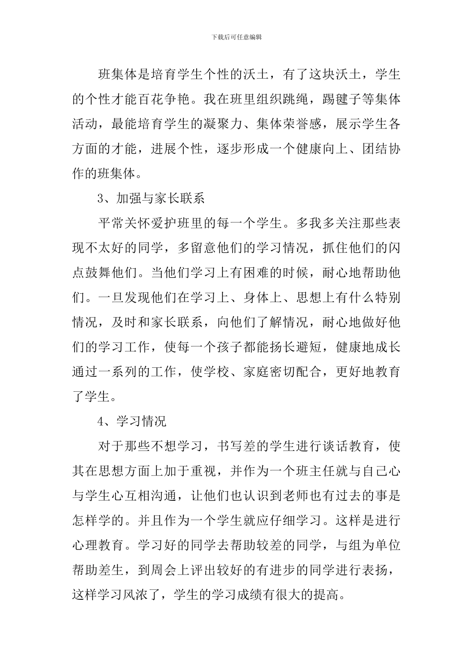 新学期小学班主任个人工作总结_第2页