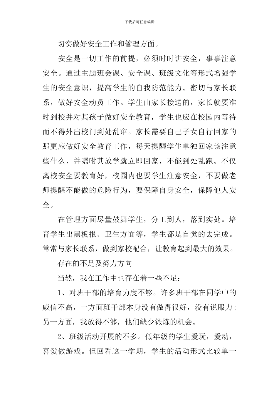 新学期小学班主任个人工作总结_第3页