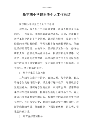 新学期小学班主任个人工作总结