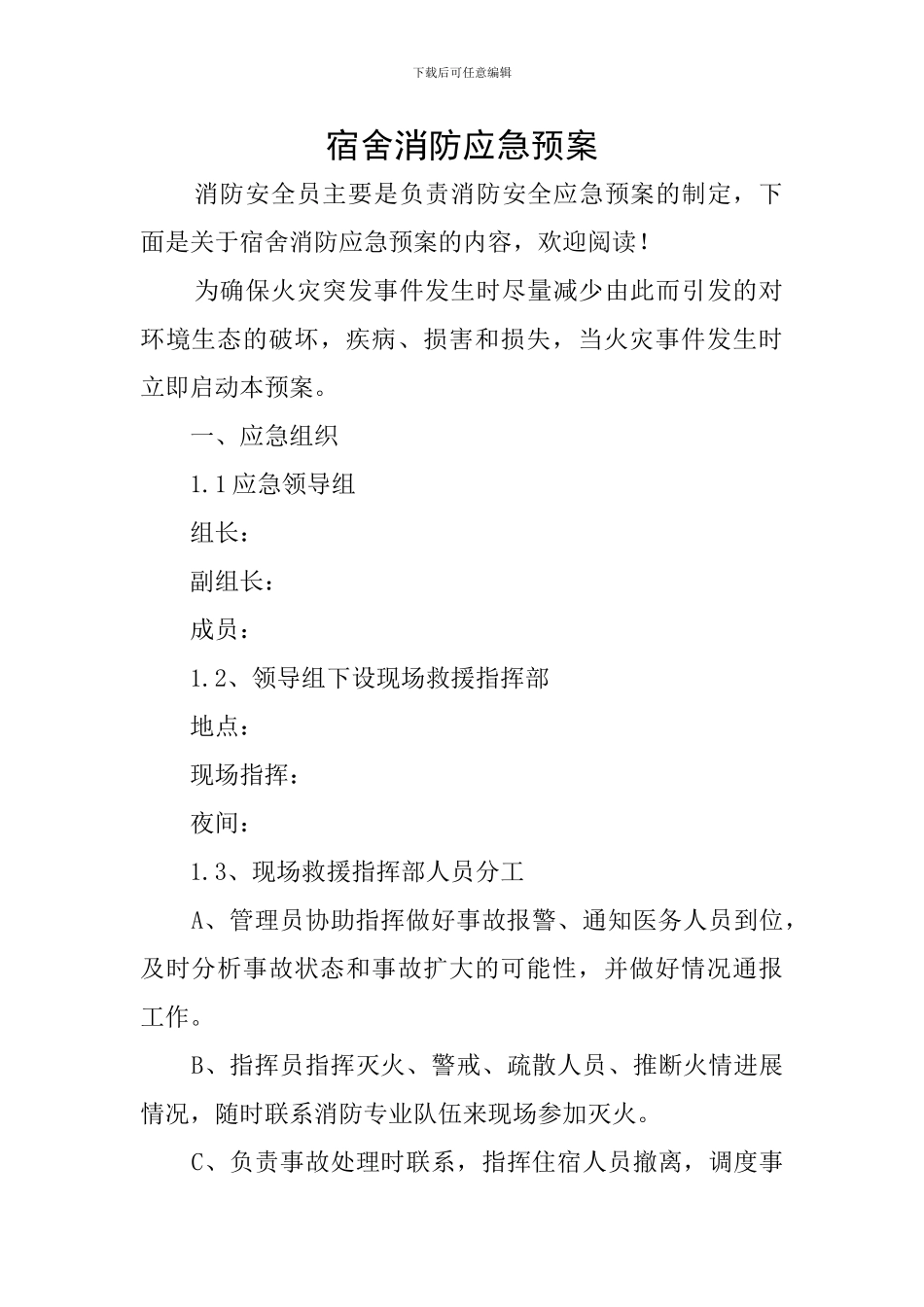 宿舍消防应急预案_第1页