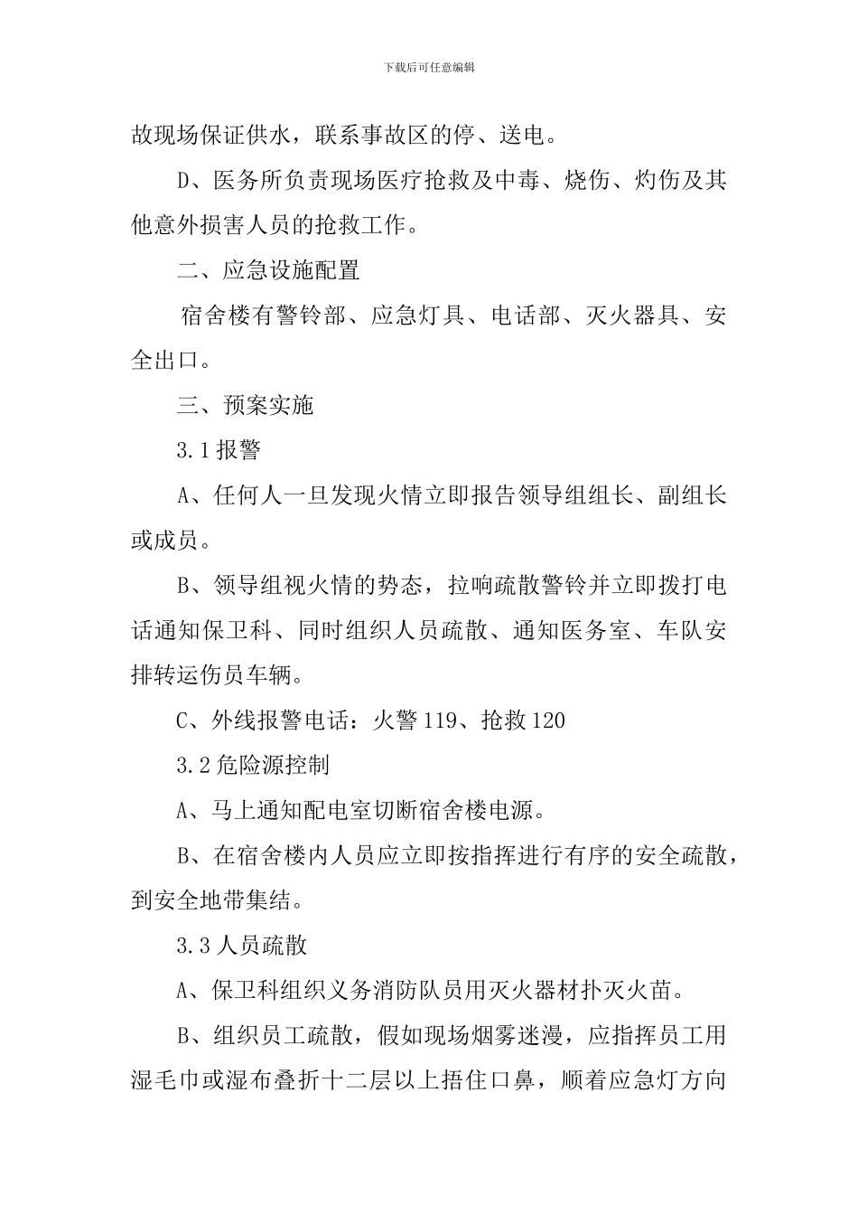 宿舍消防应急预案_第2页