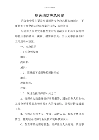 宿舍消防应急预案