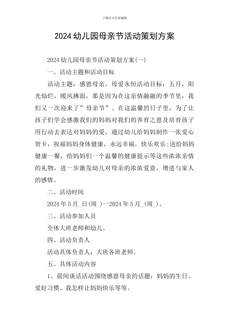2024幼儿园母亲节活动策划方案_第1页