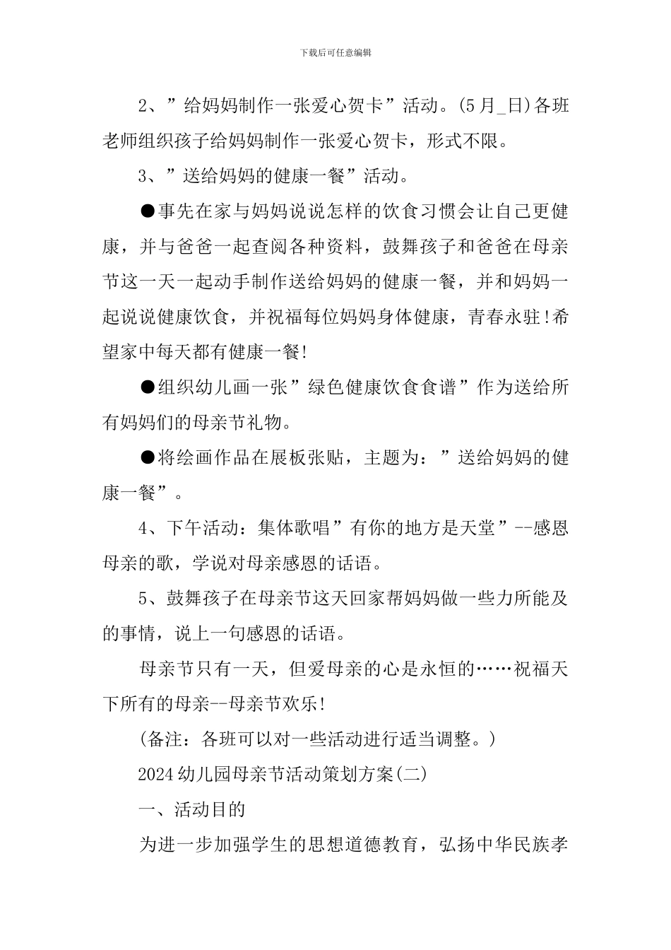 2024幼儿园母亲节活动策划方案_第2页