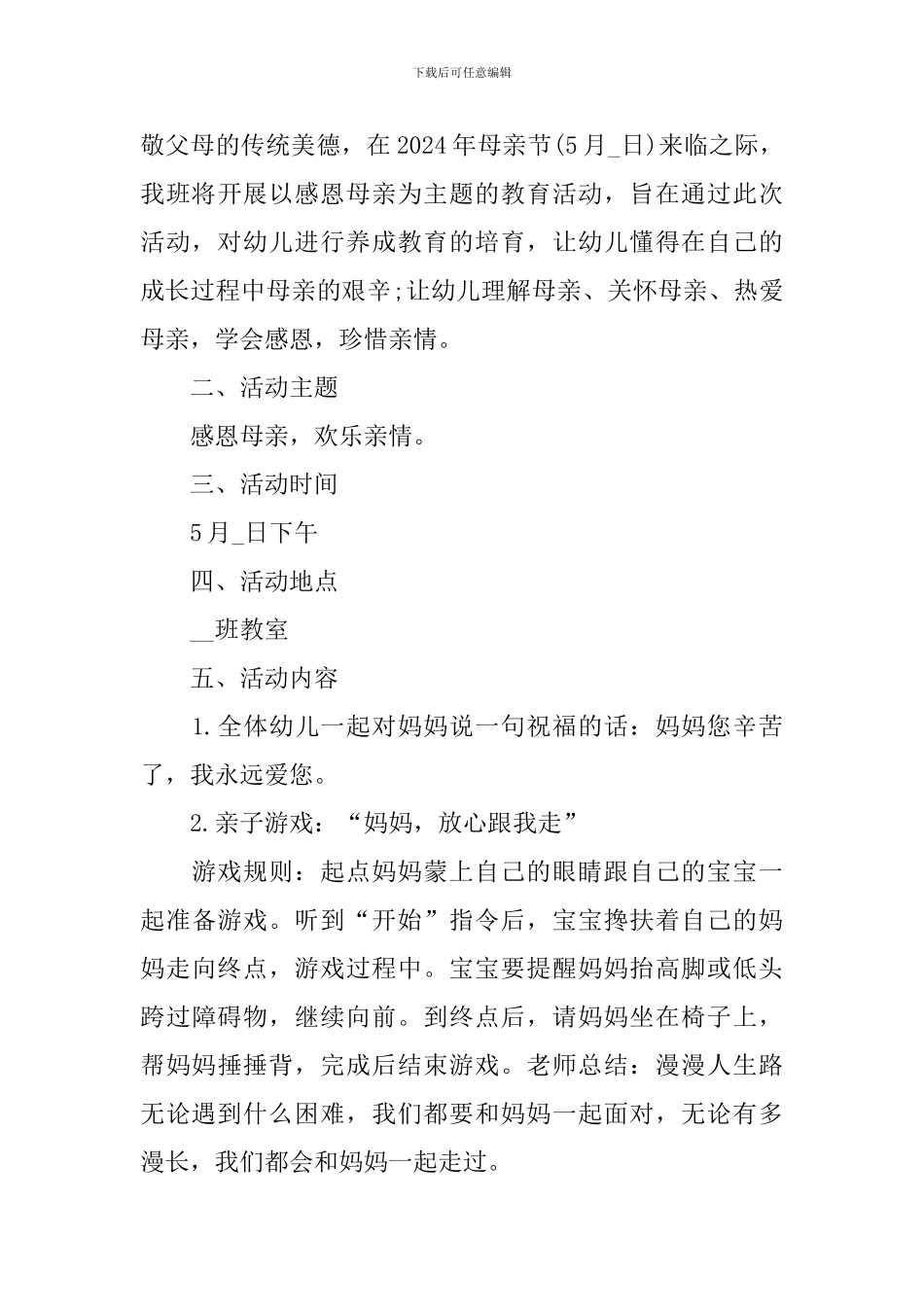 2024幼儿园母亲节活动策划方案_第3页