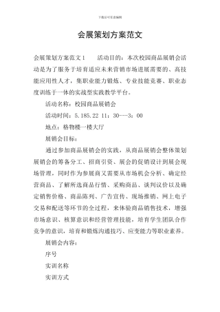 会展策划方案范文