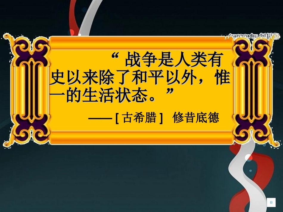 课古代世界的战争与征服_第1页