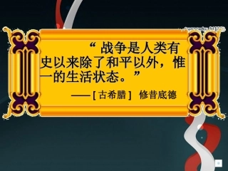 课古代世界的战争与征服