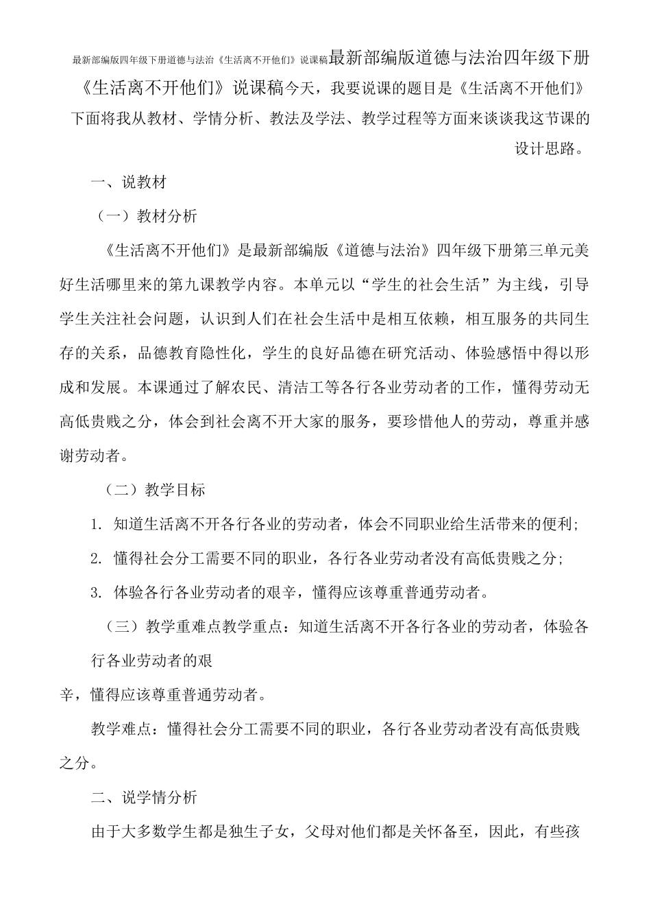 最新部编版四年级下册道德与法治《生活离不开他们》说课稿_第1页