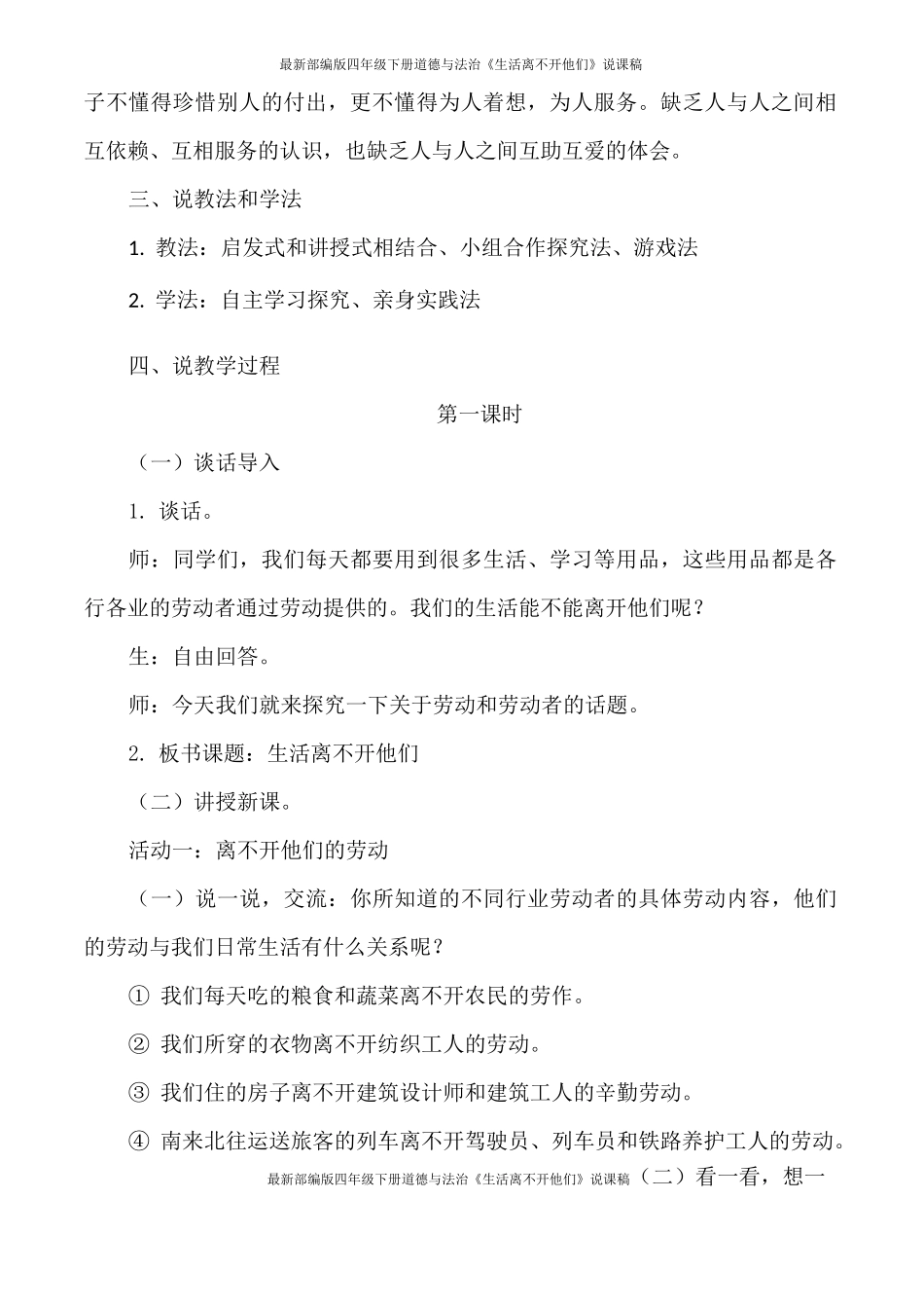 最新部编版四年级下册道德与法治《生活离不开他们》说课稿_第2页