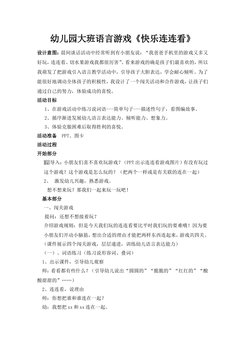 幼儿园大班语言教案快乐连连看_第1页