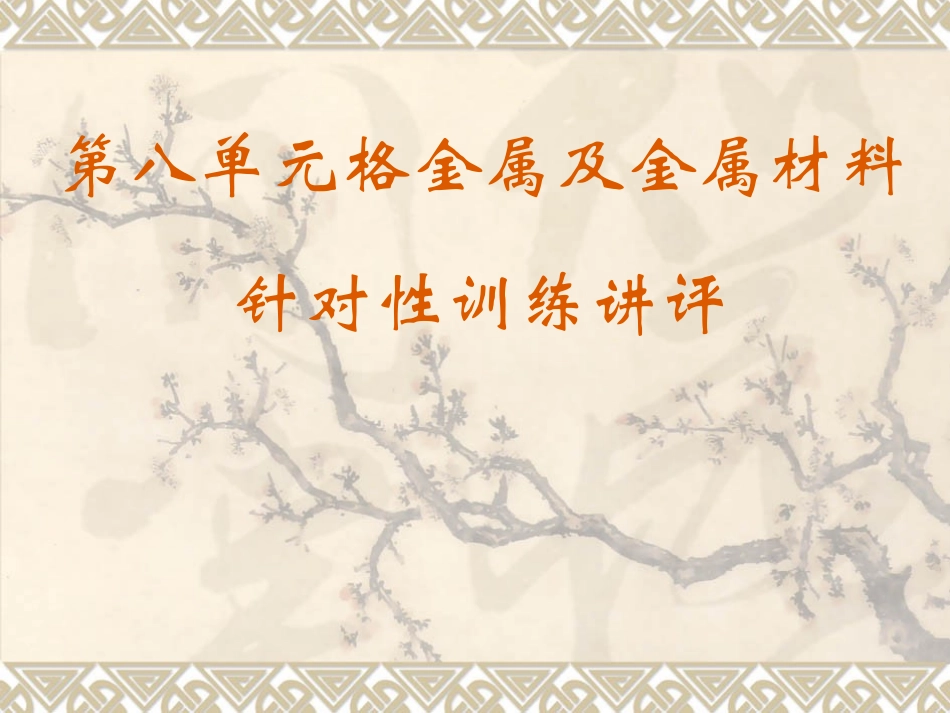 金属及金属材料练习讲评_第1页