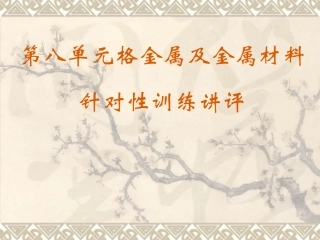 金属及金属材料练习讲评