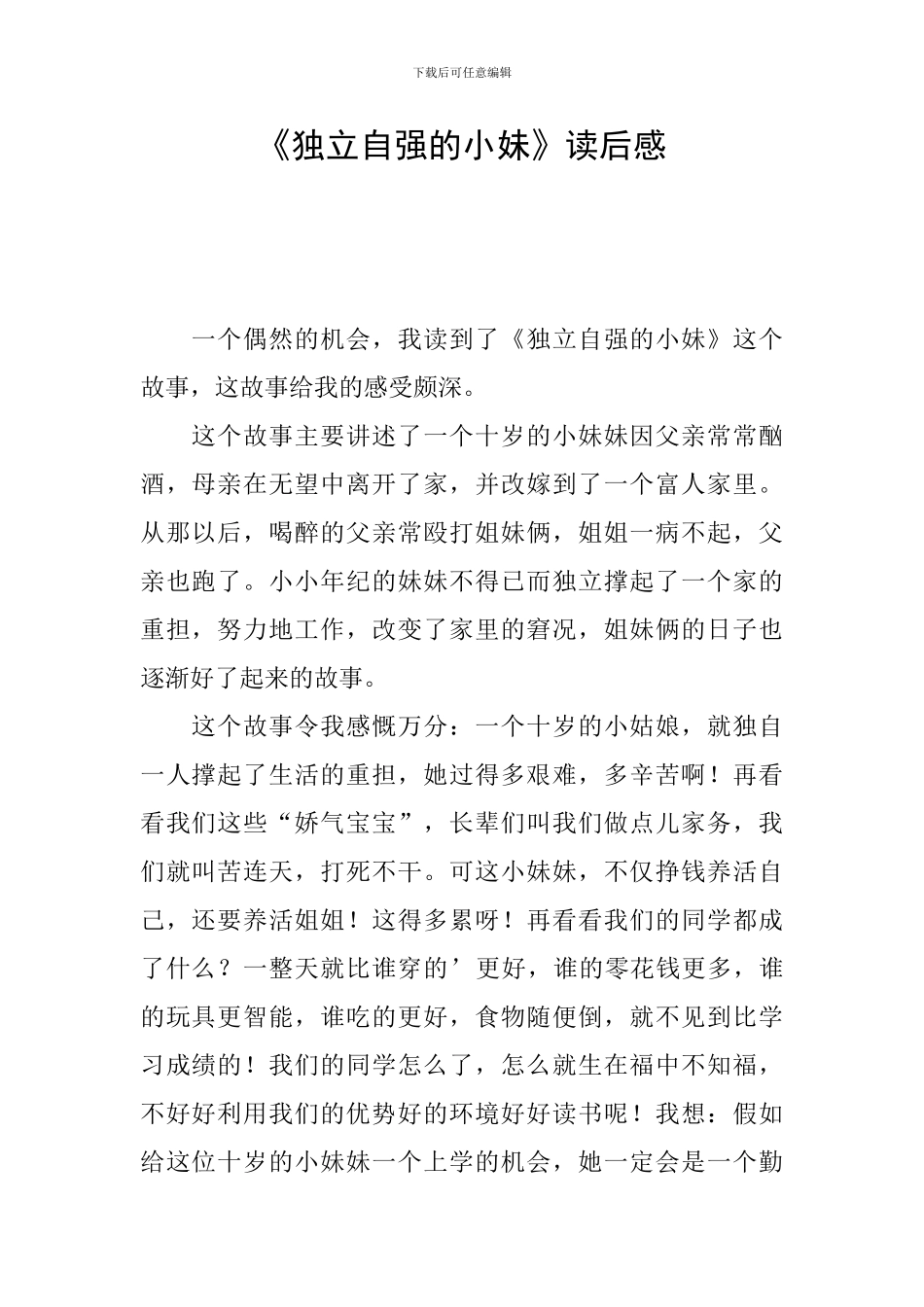 《独立自强的小妹》读后感_第1页