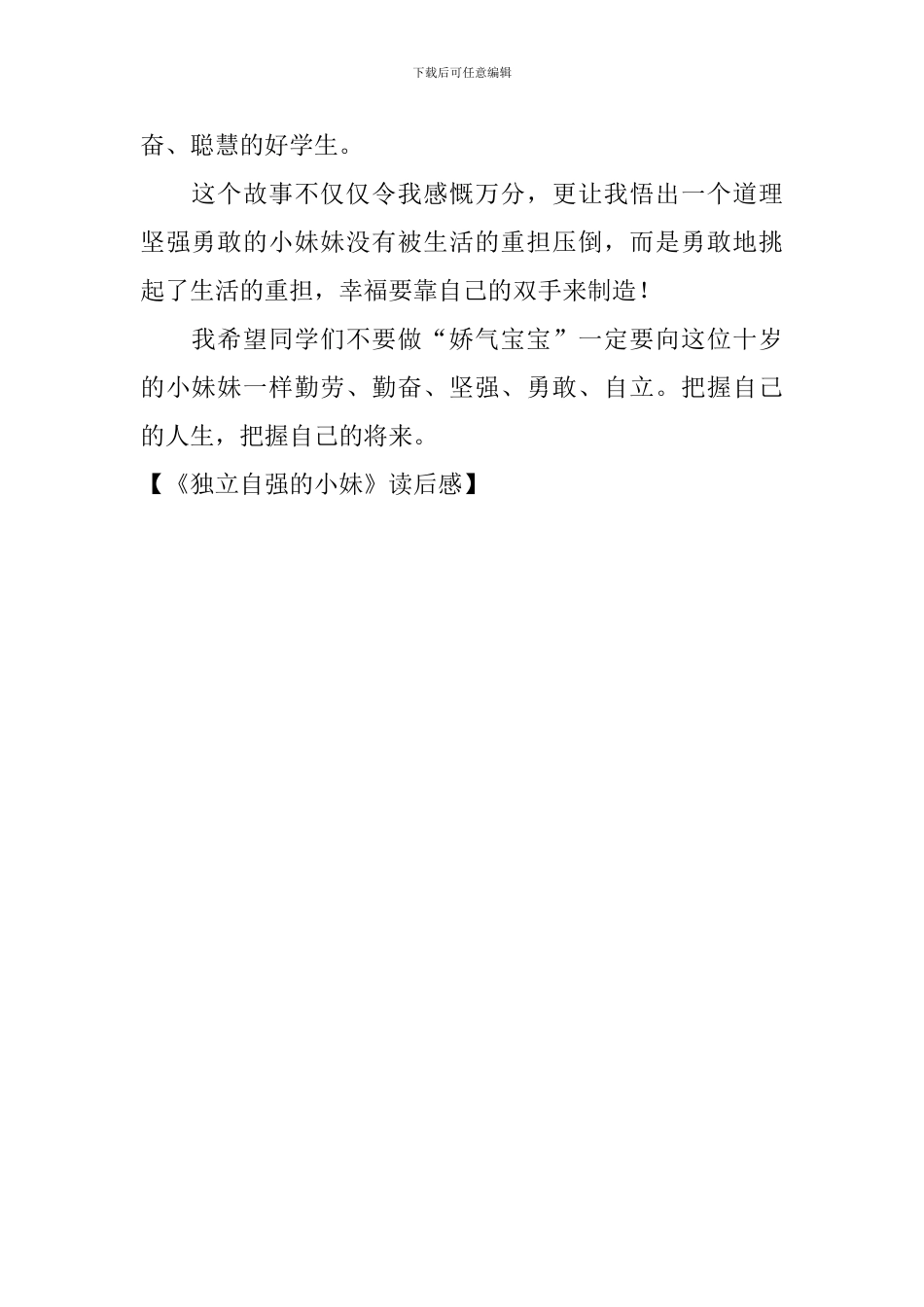 《独立自强的小妹》读后感_第2页