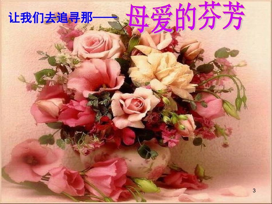 献给母亲的歌zxl_第3页