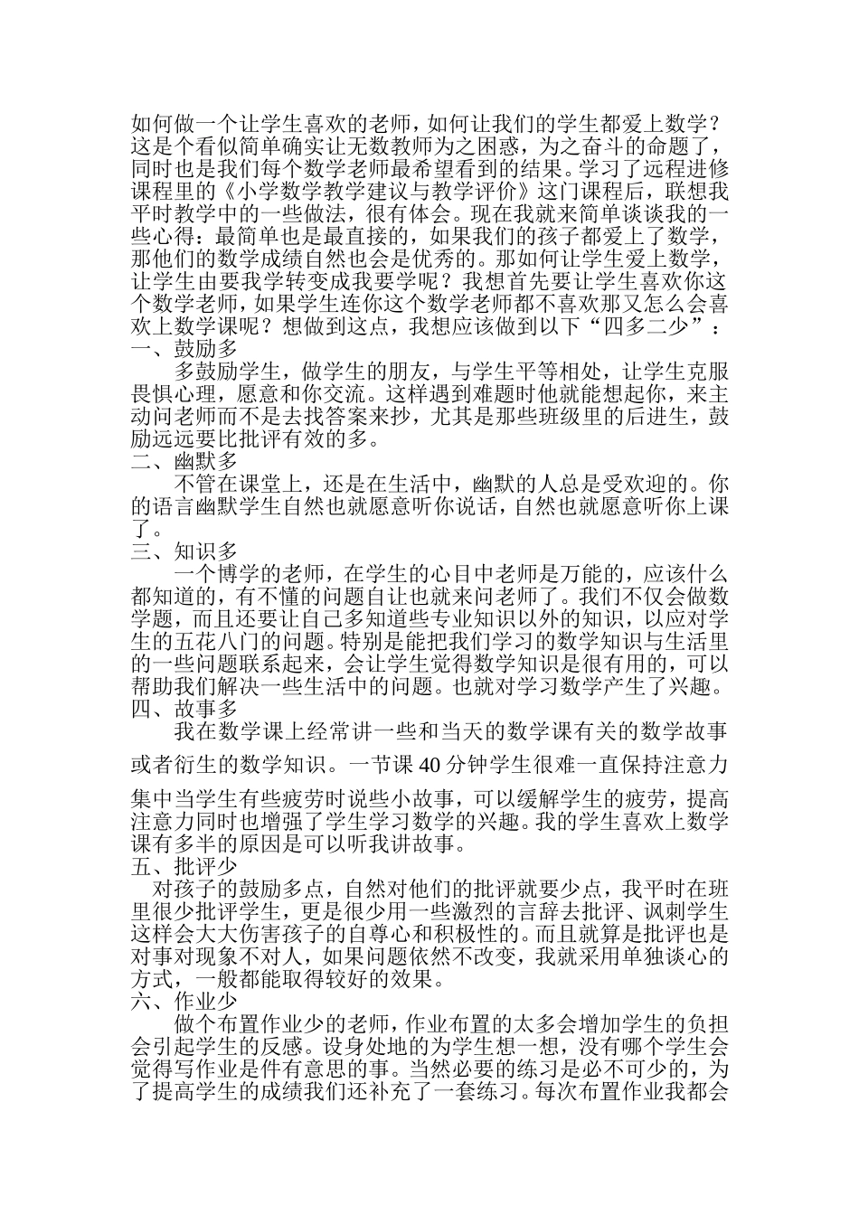 如何做一个让学生喜欢的老师_第1页