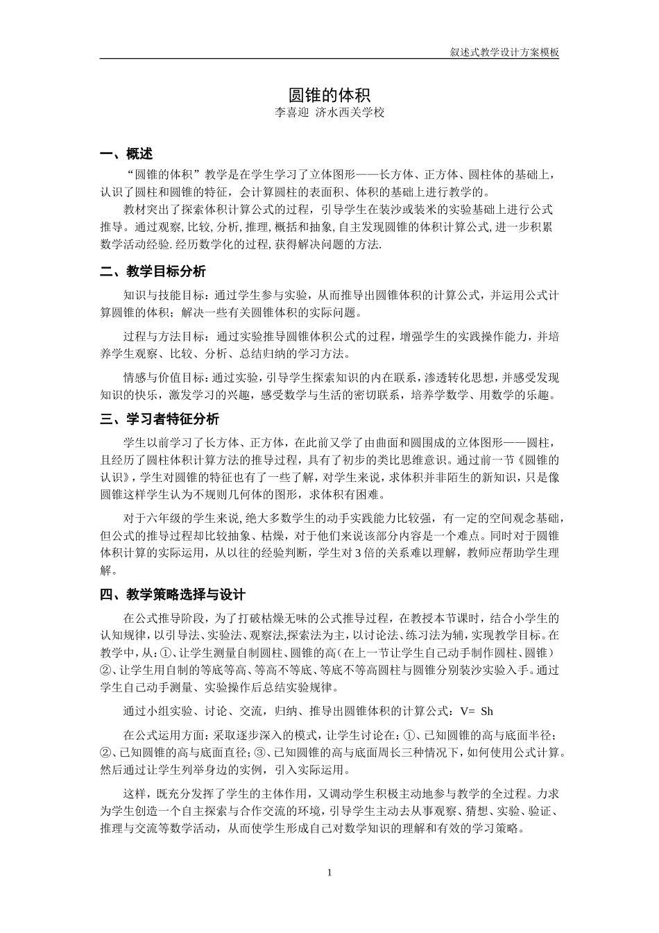 李喜迎-小学数学-教学设计方案_第1页