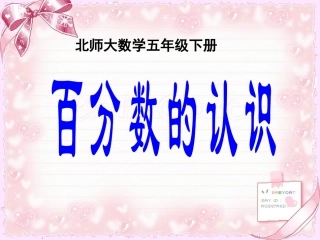 百分数的认识 (4)