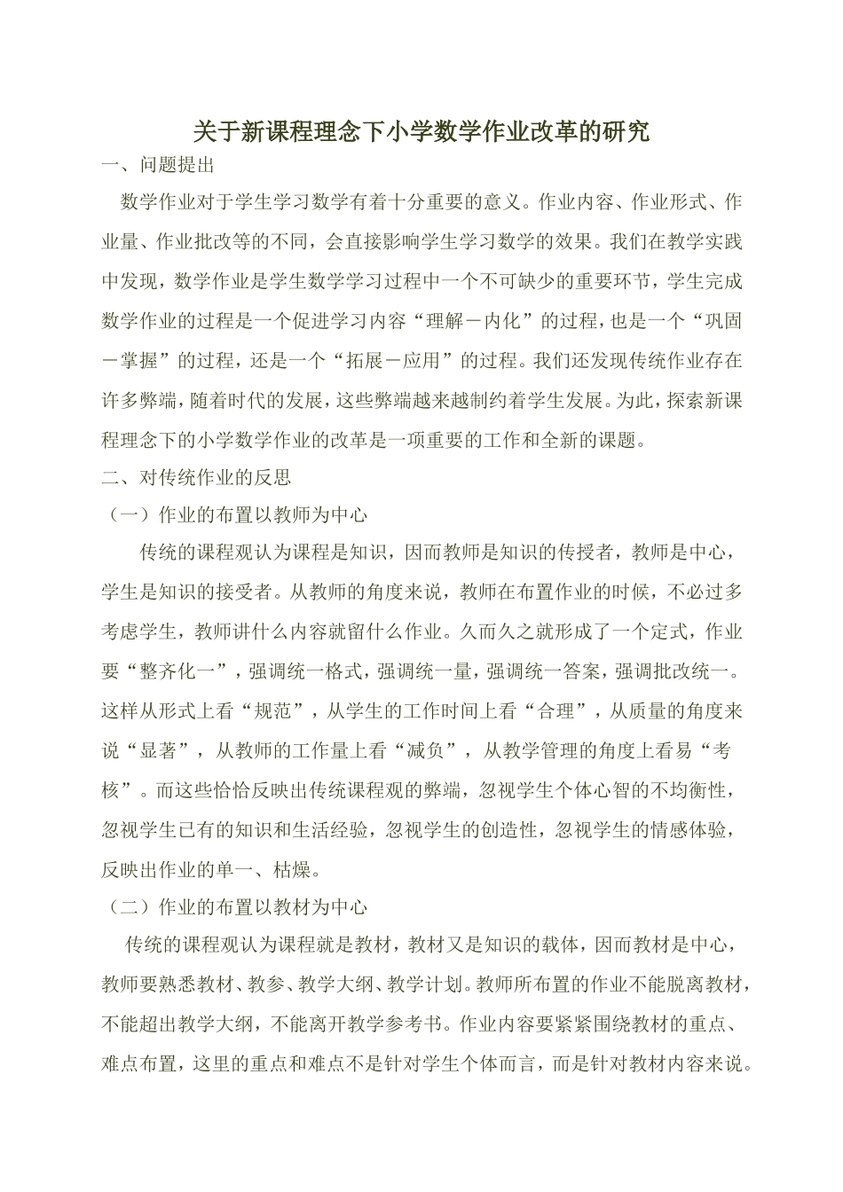 关于新课程理念下小学数学作业改革的研究_第1页