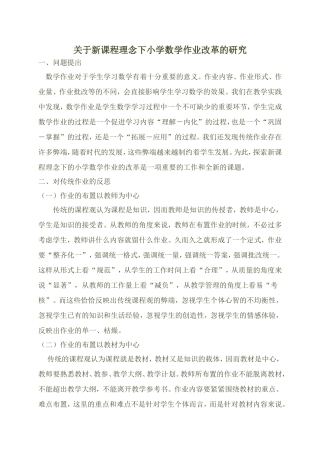 关于新课程理念下小学数学作业改革的研究